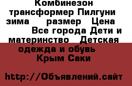 Комбинезон-трансформер Пилгуни (зима),74 размер › Цена ­ 2 500 - Все города Дети и материнство » Детская одежда и обувь   . Крым,Саки